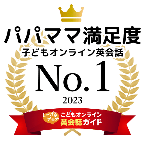 パパママ満足度 No.1!